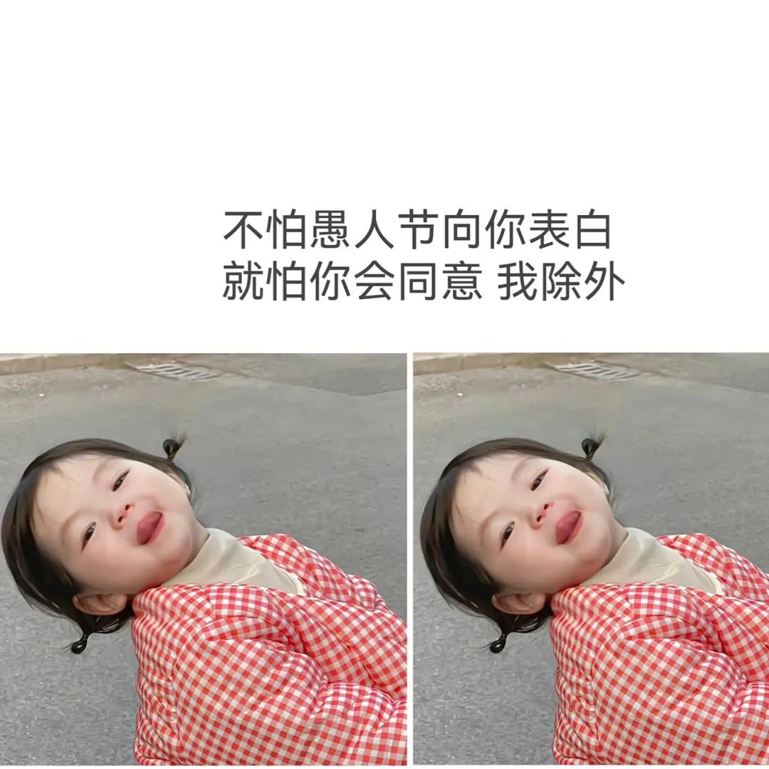 愚人节一定要跟喜欢的人表白文案,愚人节创意文案表白套路