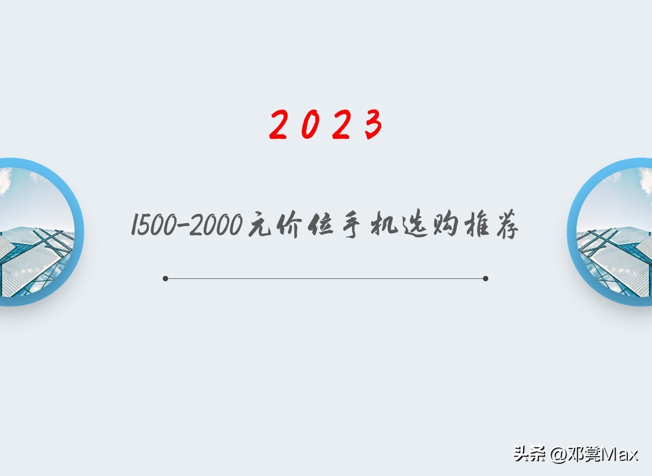 2023年3000价位手机对比,2023年1500-2000元最值得推荐的手机