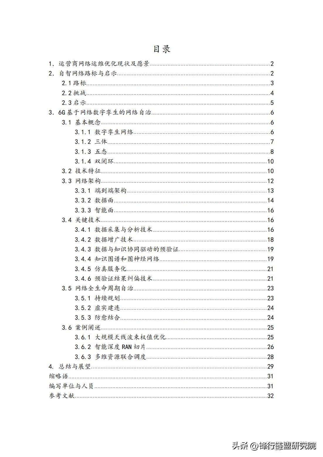 基于数字孪生网络的6G无线网络自治白皮书｜附*载下**