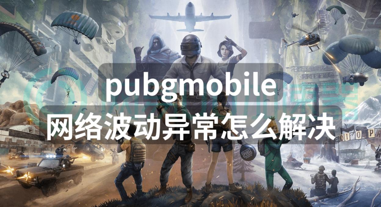 pubgmobile网络异常,pubgmobile网络异常不能登