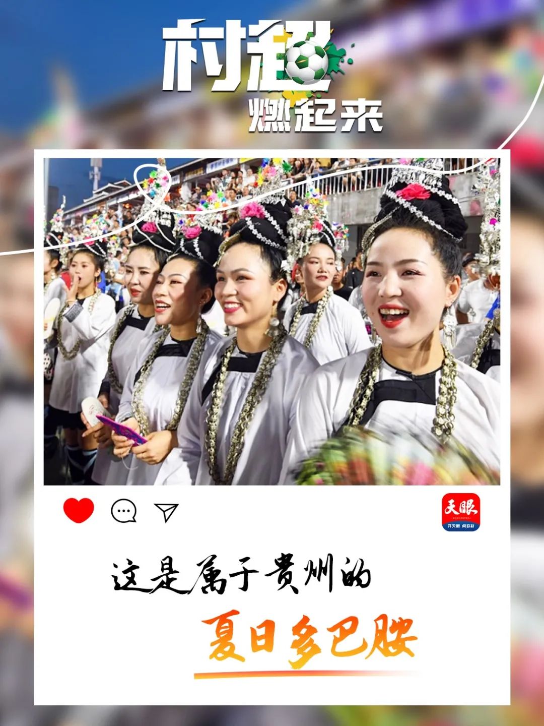 贵州“村超”为什么火？这里有中国乡村幸福的模样