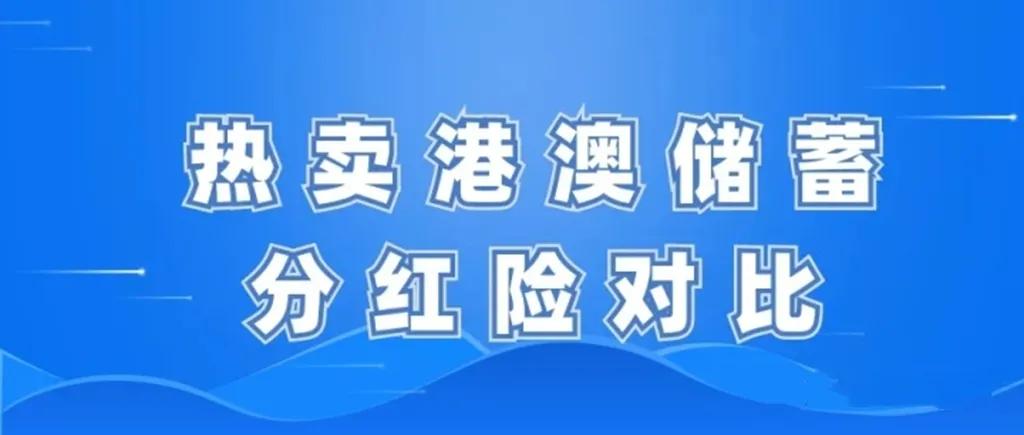 香港哪款分红险好,香港保险的储蓄分红险好吗