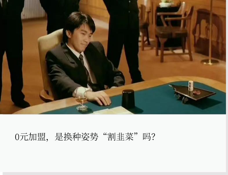 0元加盟,对“韭”当歌?