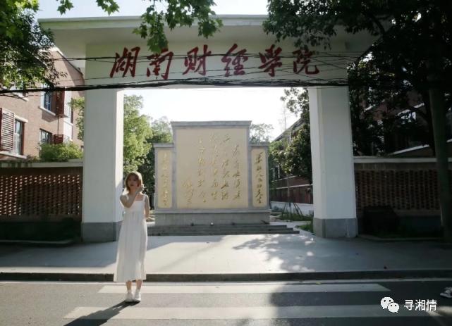 曾经的湖南财院,湖南财专和湖南财院