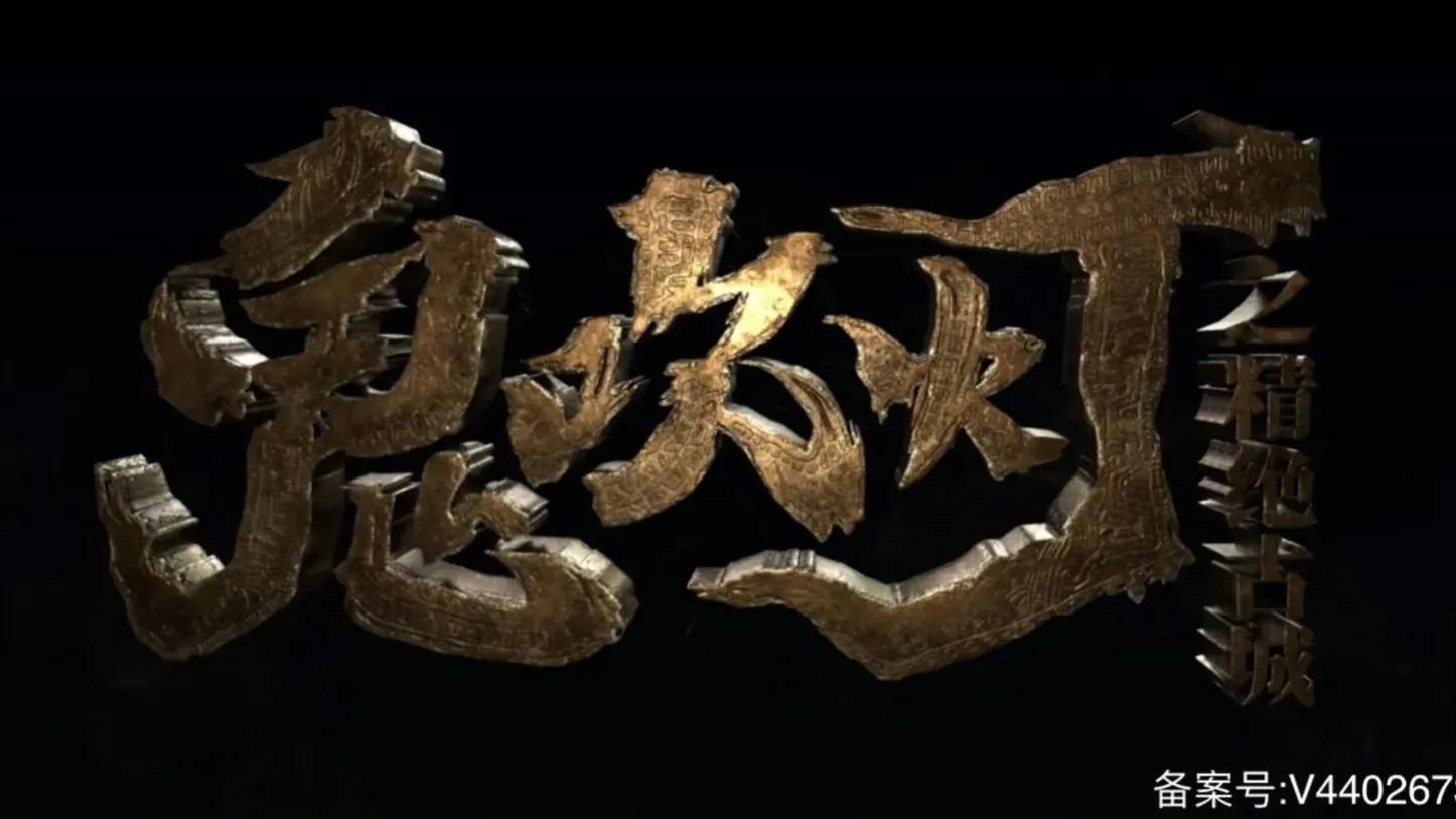 2021必看十部盗墓鬼吹灯电影,鬼吹灯最近新出的电视剧叫什么