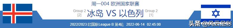欧国联以色列对冰岛最新比分预测,欧预赛法国vs冰岛