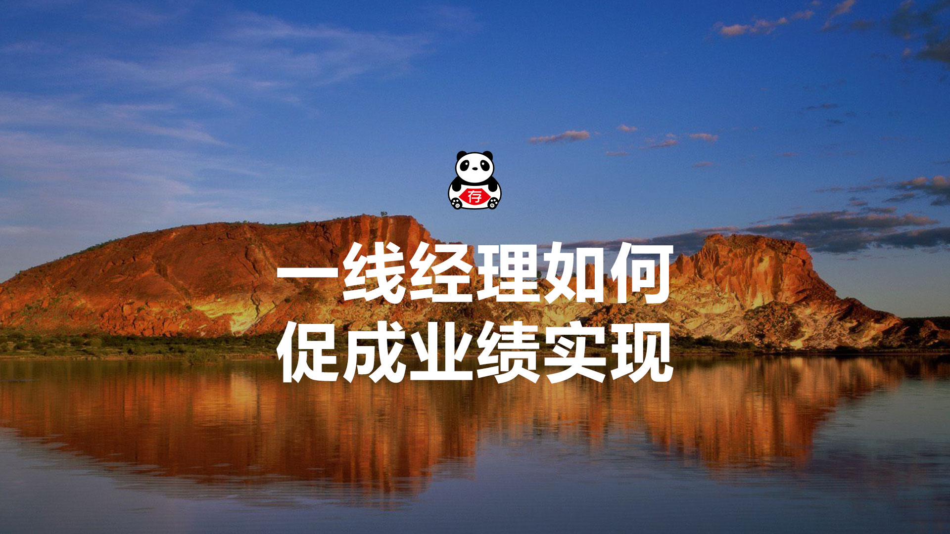 如何让业务团队业绩翻倍,一线经理绩效