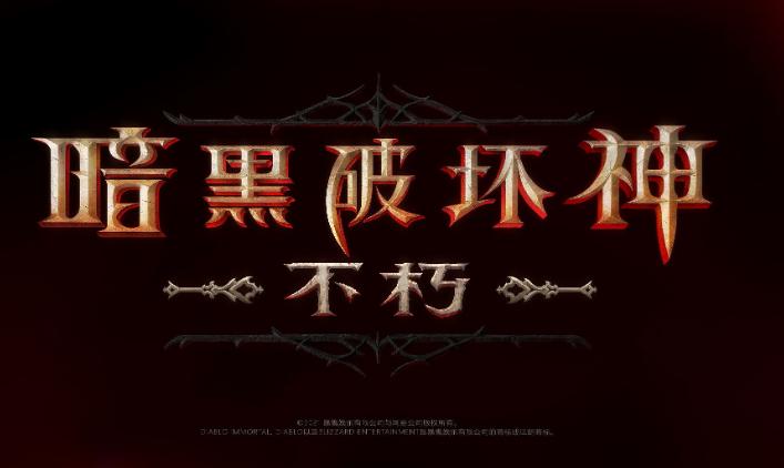 暗黑破坏神不朽符文在哪里,暗黑破坏神不朽符文在哪打