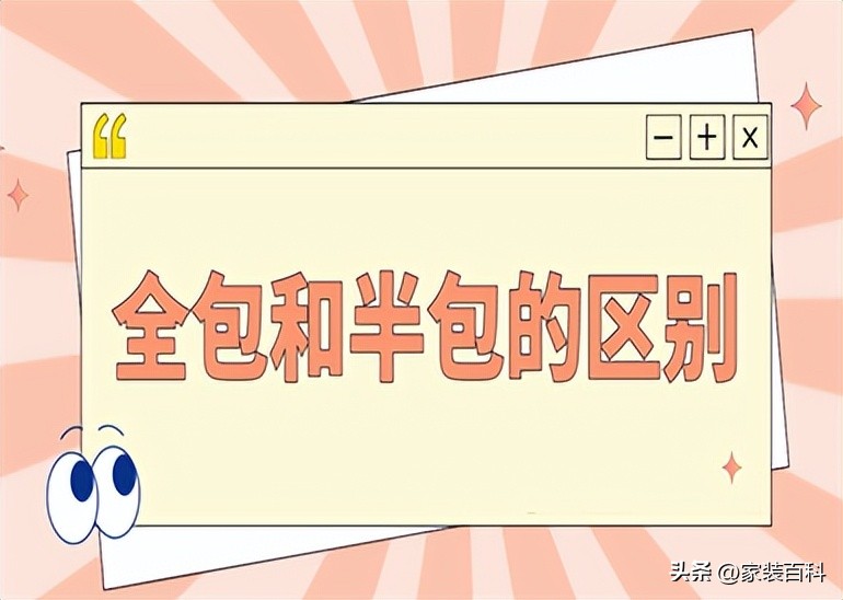 全包和半包什么区别,全包和半包的区别哪个好