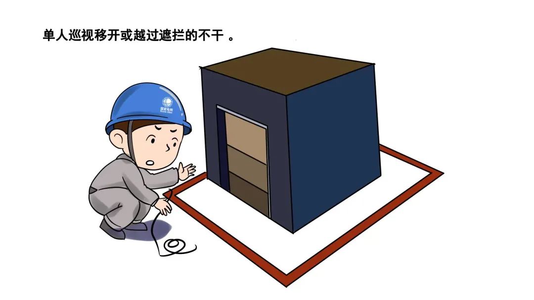 转载--漫画现场作业“十不干”，安全规程记心间