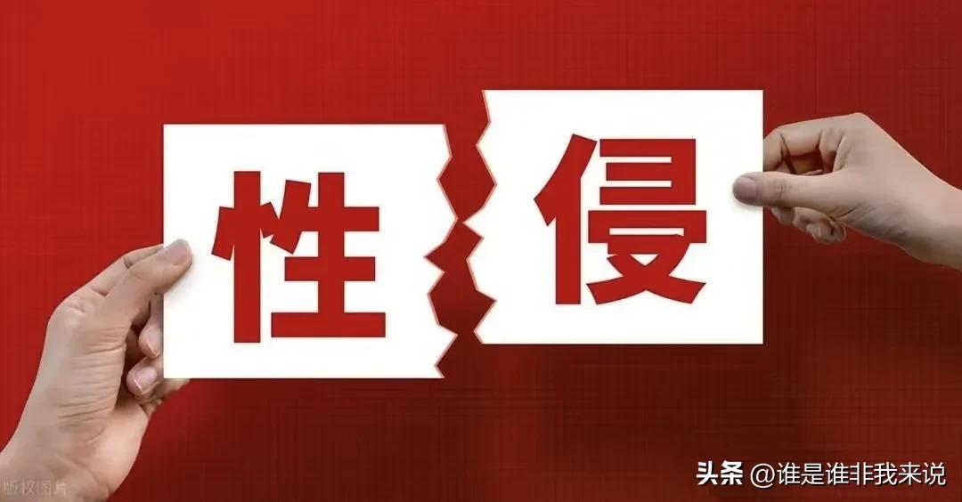 我又学到了一个新词“反抗不激烈不叫强奸”？