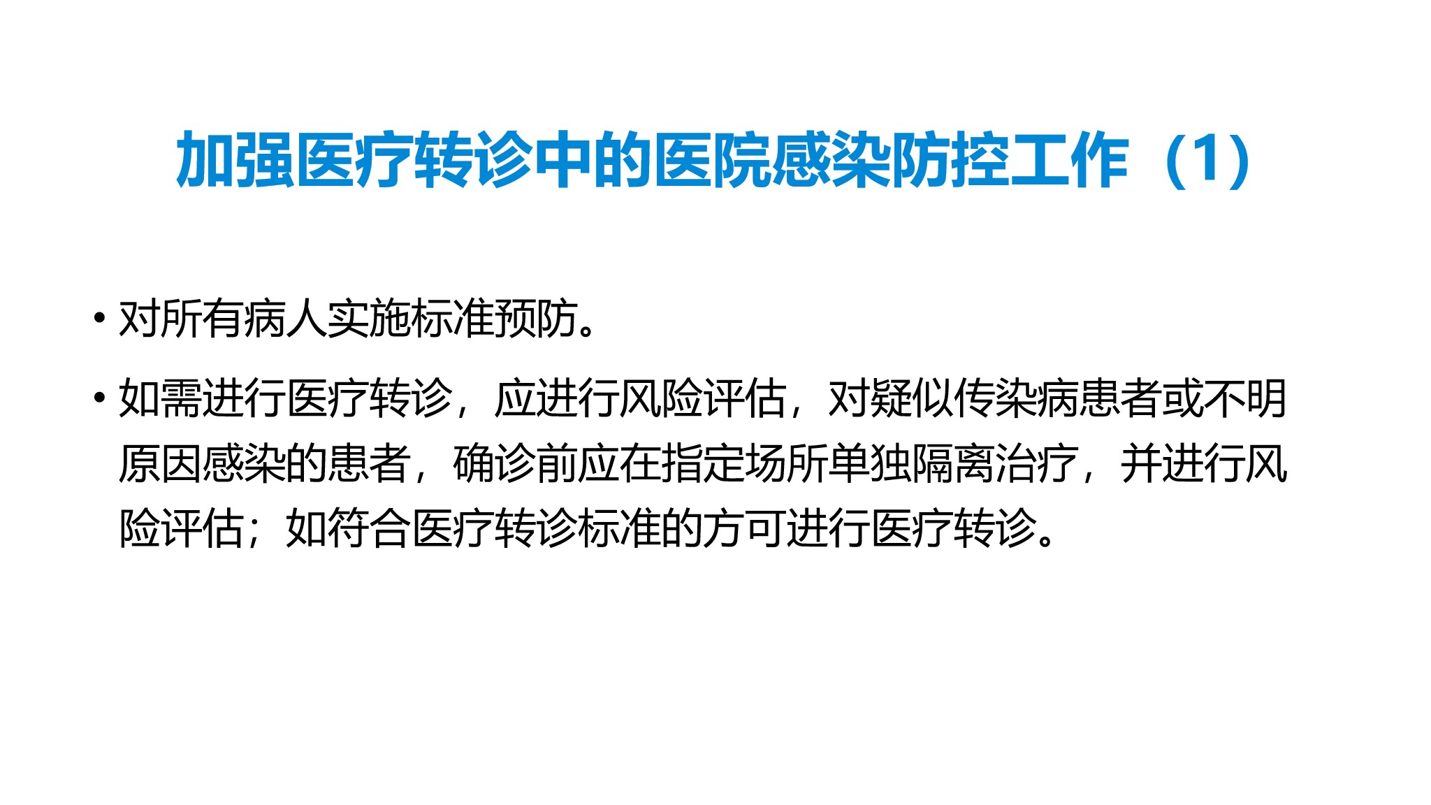 课件-医院感染暴发的调查、防控与管理规范