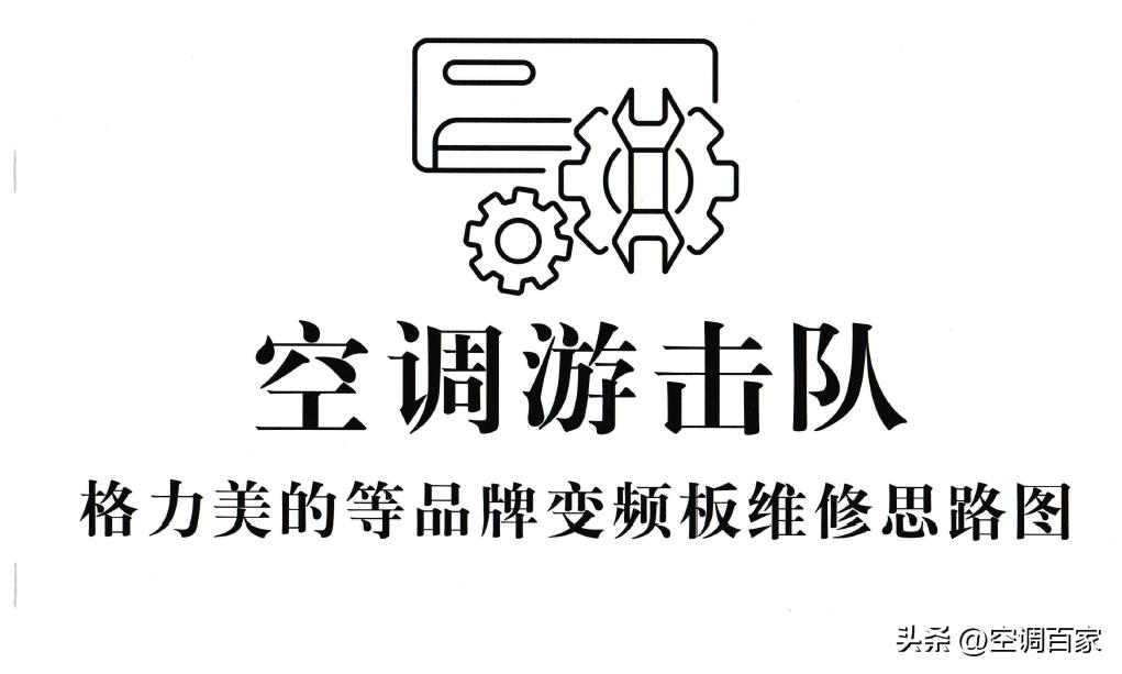 变频空调电路板维修视频技术资料,变频空调ipm电路图详解
