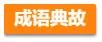不求甚解的近义词成语,不求甚解成语练习题