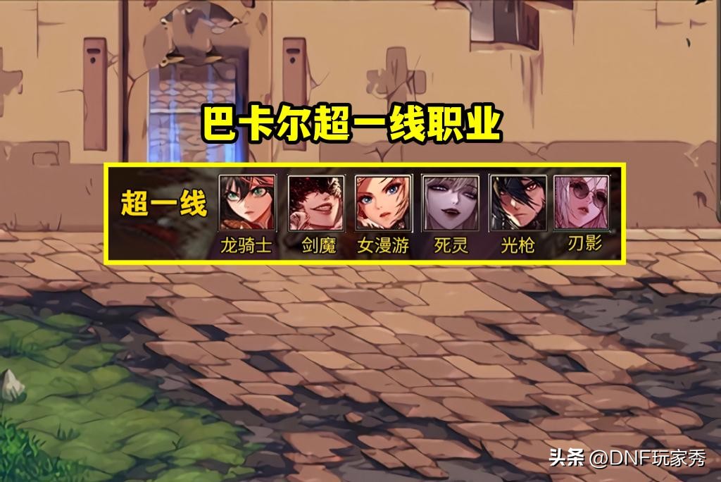 鬼泣巴卡尔版本下水道,巴卡尔幻神职业排行榜一览