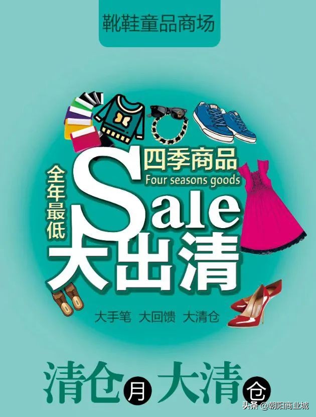 朝阳商业城年中大促,朝阳区清仓