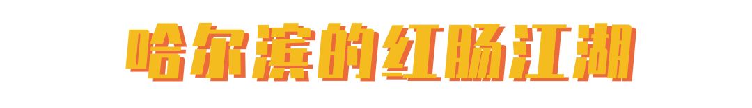 哈尔滨有哪些正宗香肠,哈尔滨香肠什么肠最好吃