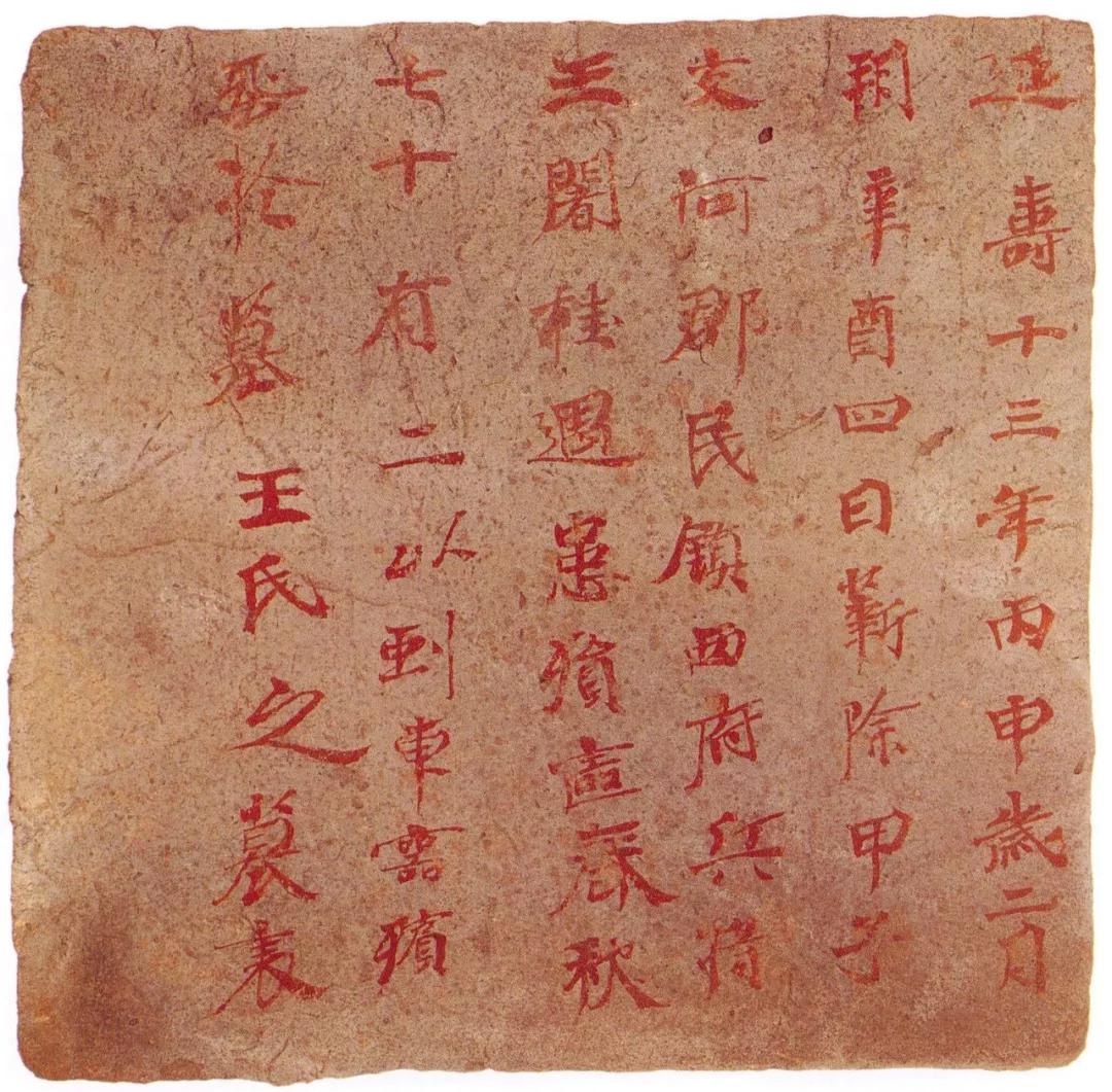 *疆新**出土1400年前神秘楷书