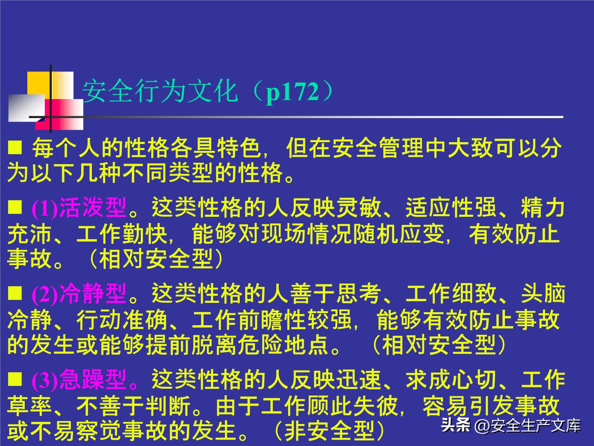 人的不安全行为怎么管理,人的不安全行为的管理与控制