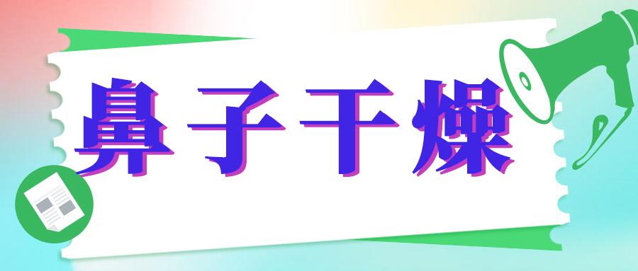 鼻子干燥6个小妙招轻松缓解,鼻子干鼻子堵呼吸困难