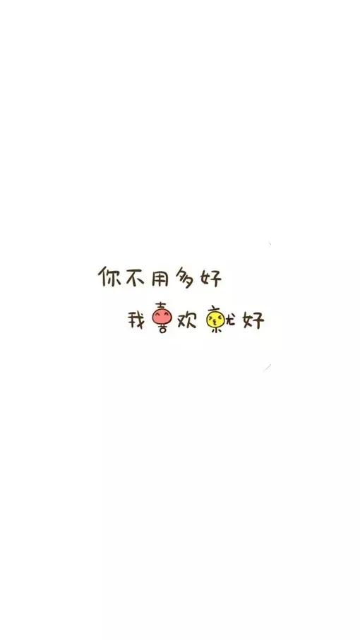 喜欢字图片手机壁纸,喜欢自取的手机壁纸