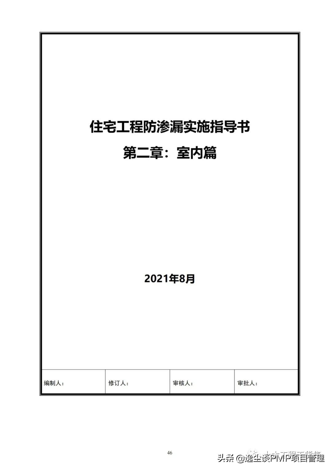 住宅防渗漏体系操作指引,建筑防渗漏施工标准图
