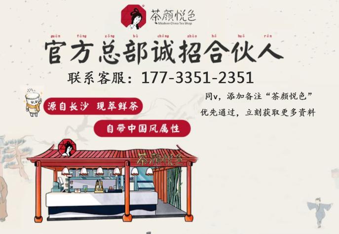 茶颜悦色2024年开放加盟,茶颜悦色奶茶店加盟需要多少钱