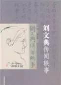 他曾是孙中山的秘书，漫谈他的绰号及其才气、傲气、骨气和气节
