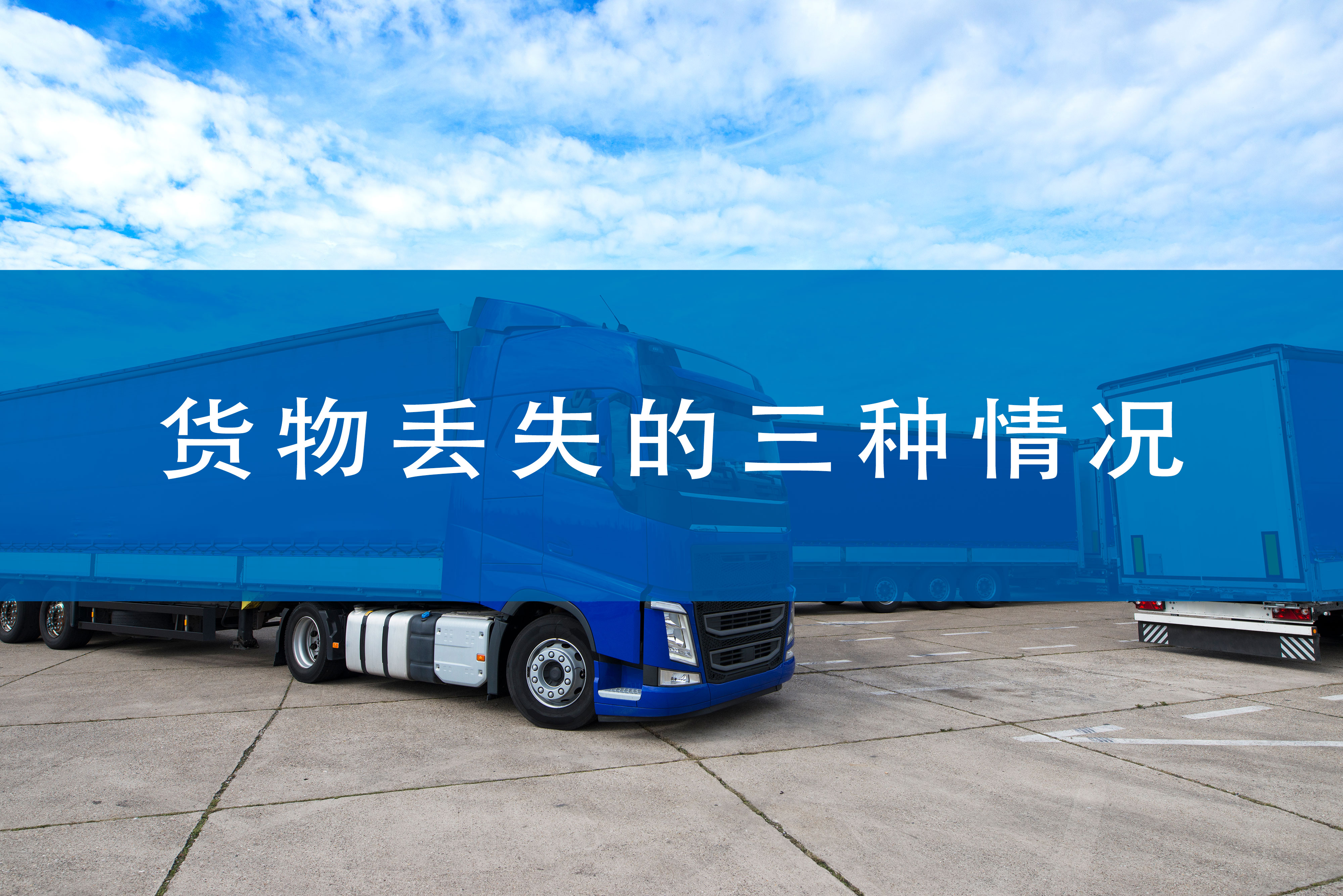 跨境物流公司丢件索赔,国际货运货物丢失怎么处理