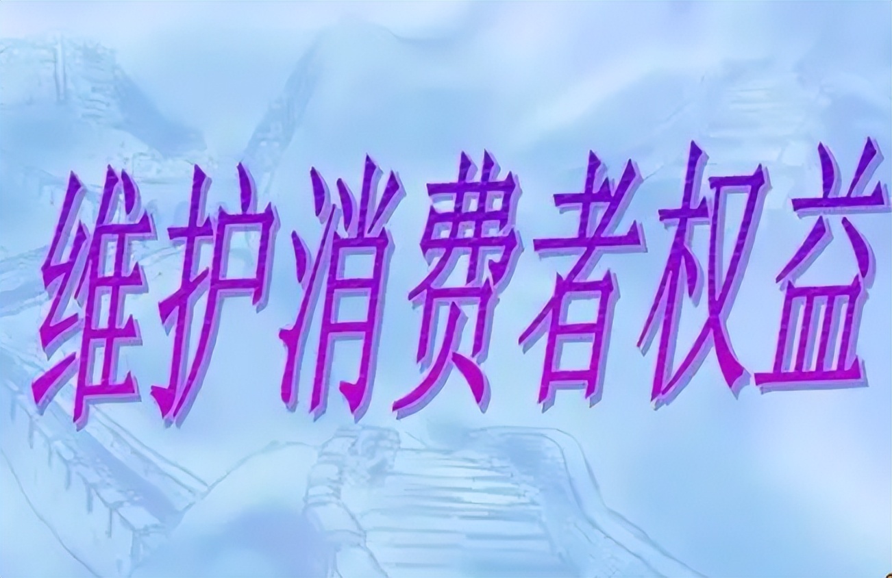 吃到过期食品怎么维护自己权益,消费者买到过期食品处罚标准