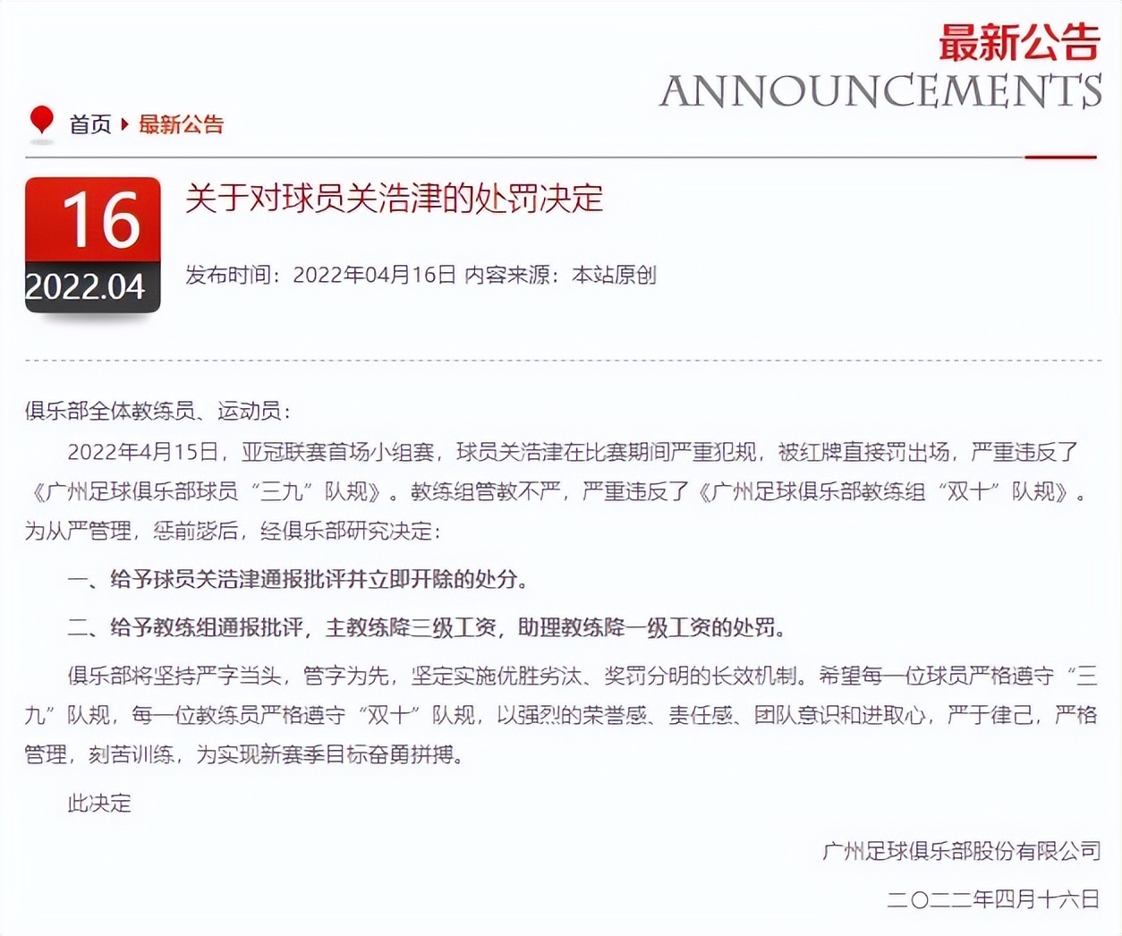 广州队开除红牌球员关浩津遭舆论,广州开除红牌球员关浩津事件