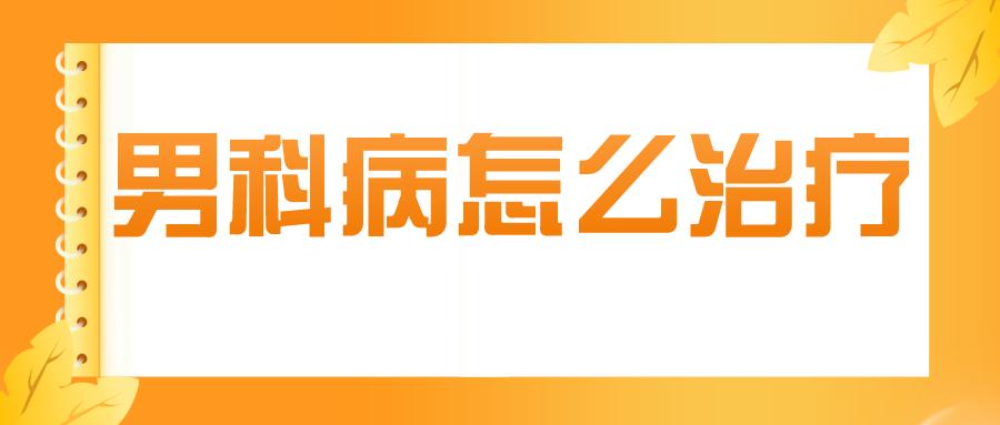 男科病怎么治疗最容易,为什么男科病都治不好