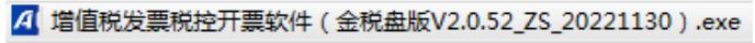 增值税发票税控*票开**软件（金税盘版）V2.0,V2.0.52_ZS_20221130