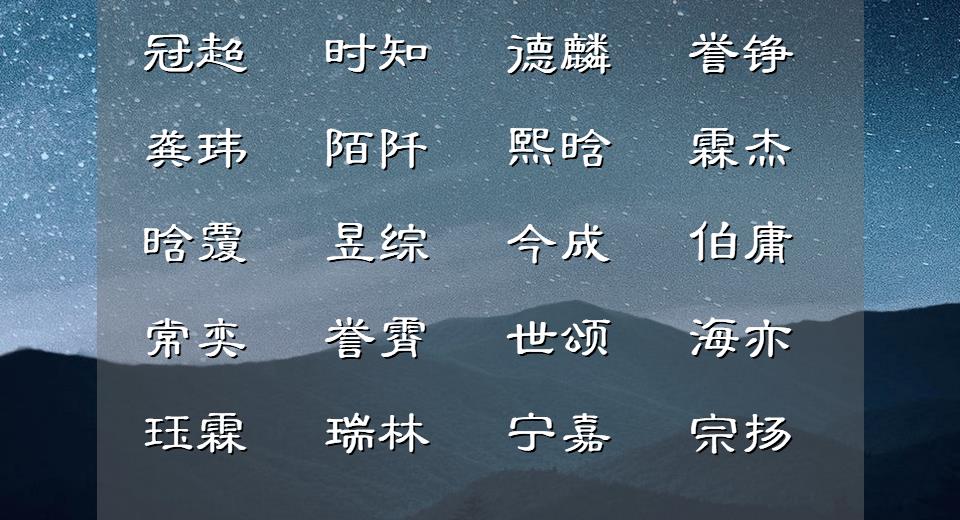 温润儒雅的男宝宝名,霸气痞帅的男宝宝名字