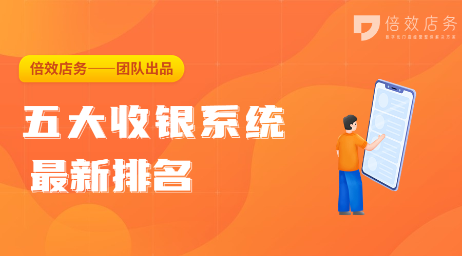 五大收银系统排行哪家好,美发收银系统前十排名