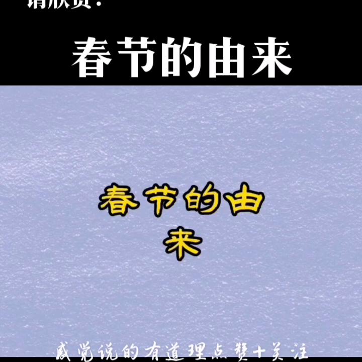 春节的由来传说故事100字,春节的由来视频故事