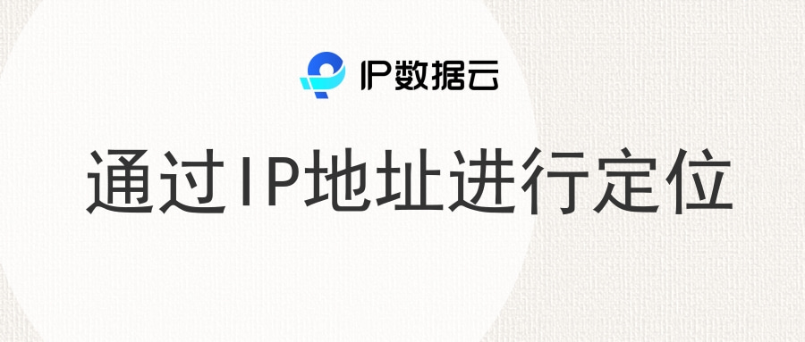 知道手机ip地址能定位吗,怎样通过ip地址定位