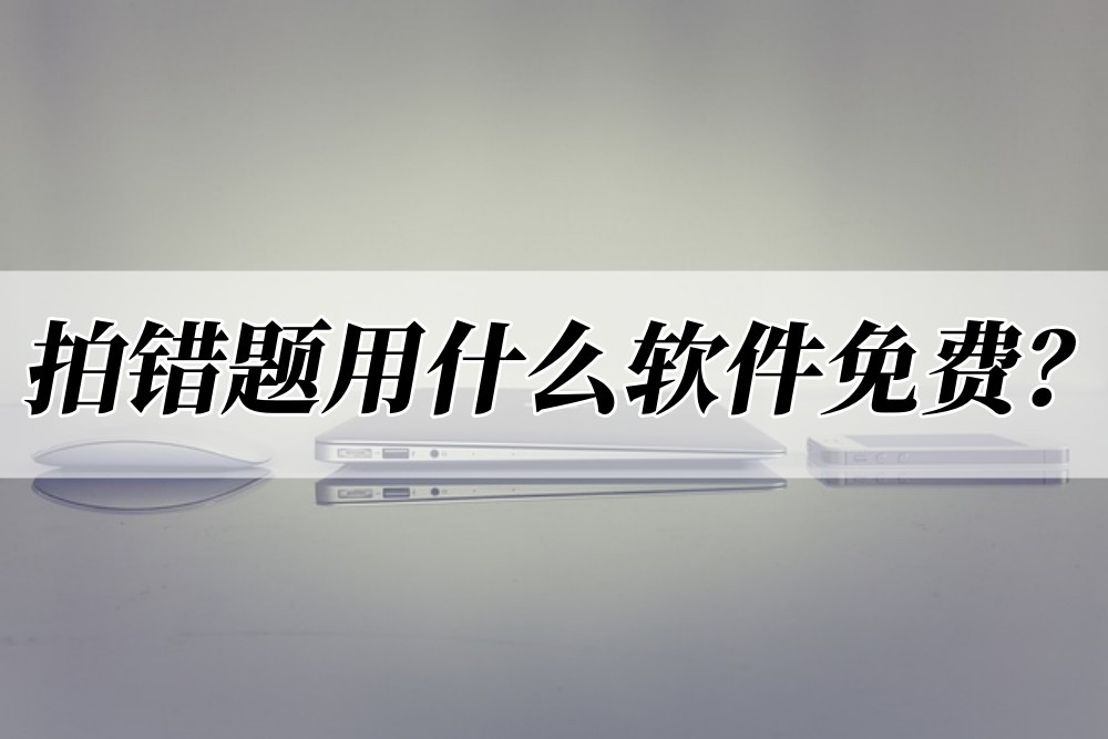 拍错题的软件,拍错题的软件免费讲解