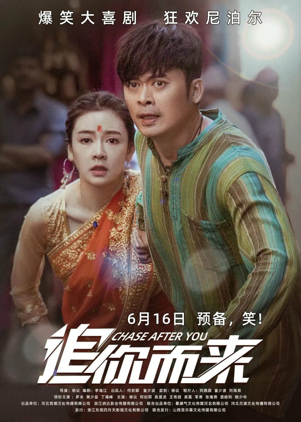 6月16日全国上映！《追你而来》：异国“囧途”嗨翻尼泊尔