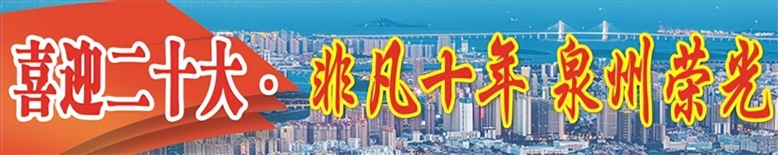 喜迎二十大·非凡十年泉州荣光丨海丝商贸：足不出户“买全球”“卖全球”