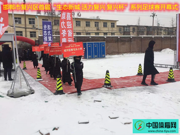 邯郸首届复兴杯社区足球,邯郸市复兴区足球比赛