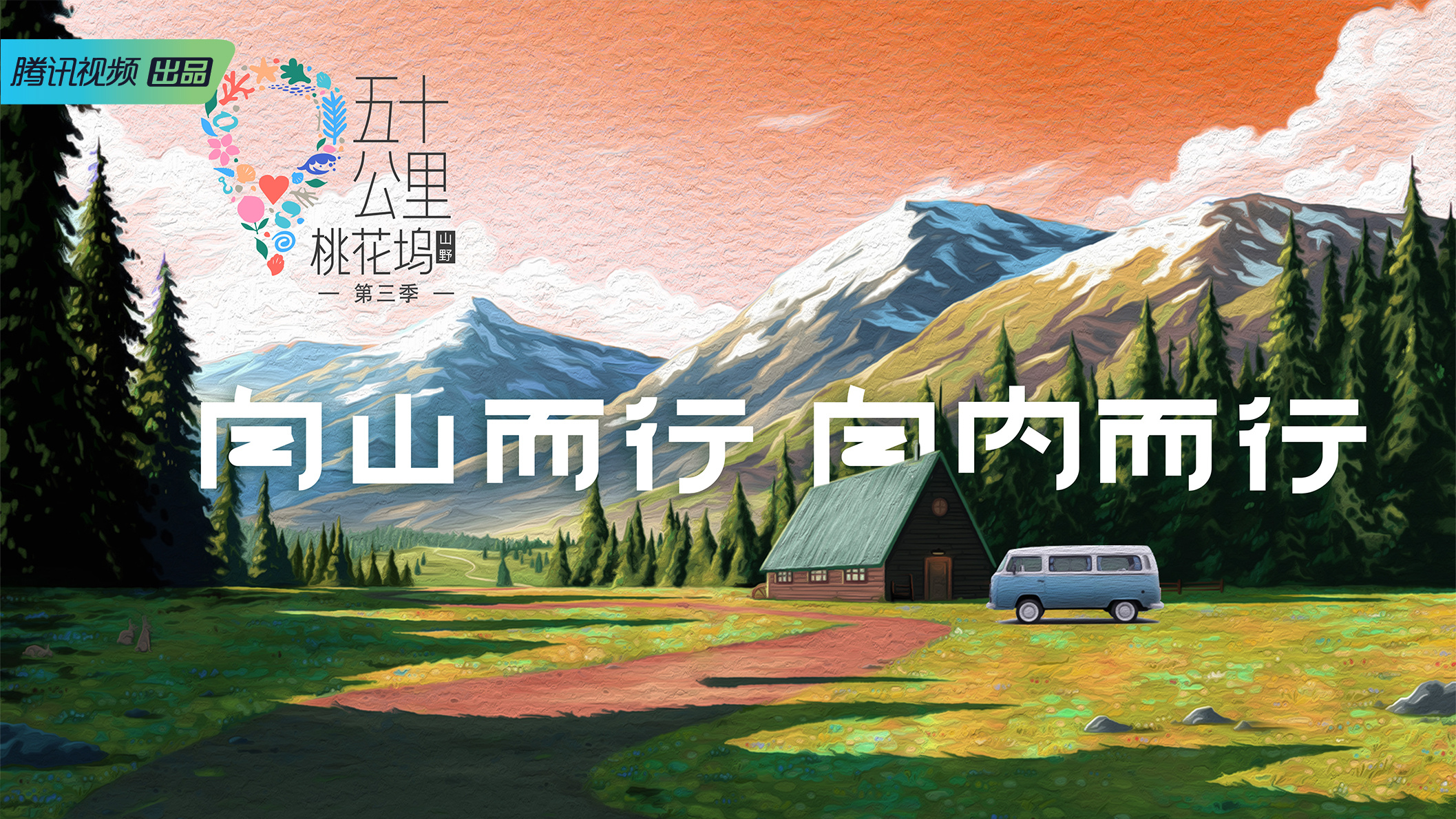 五十公里桃花坞第3季王鹤棣,五十公里桃花坞王鹤棣王传君预告