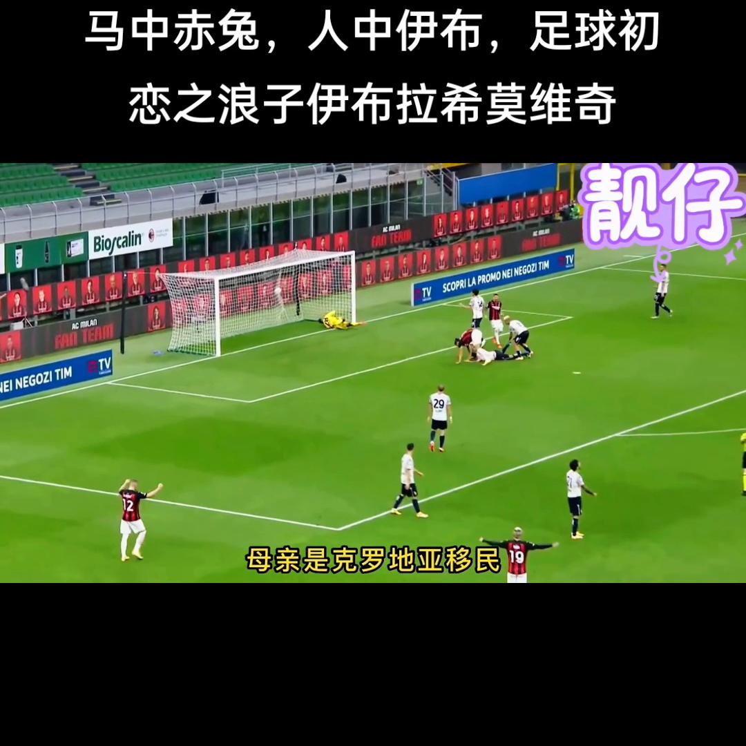 马中赤兔伊布视频,伊布拉希莫维奇足球记忆