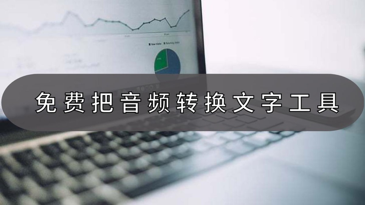 如何快速的将音频转换成文字,免费将录音音频转换文字