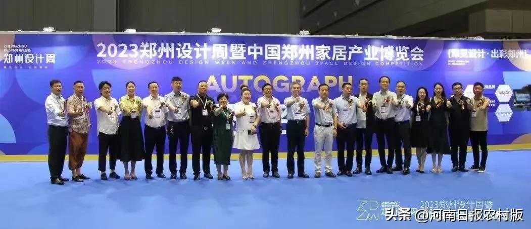 如约而至，精彩绽放！2023郑州设计周暨中国郑州家居产业博览会盛大开幕！