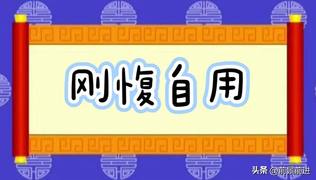 刚愎自用成语解析,成语刚愎自用出自什么典故