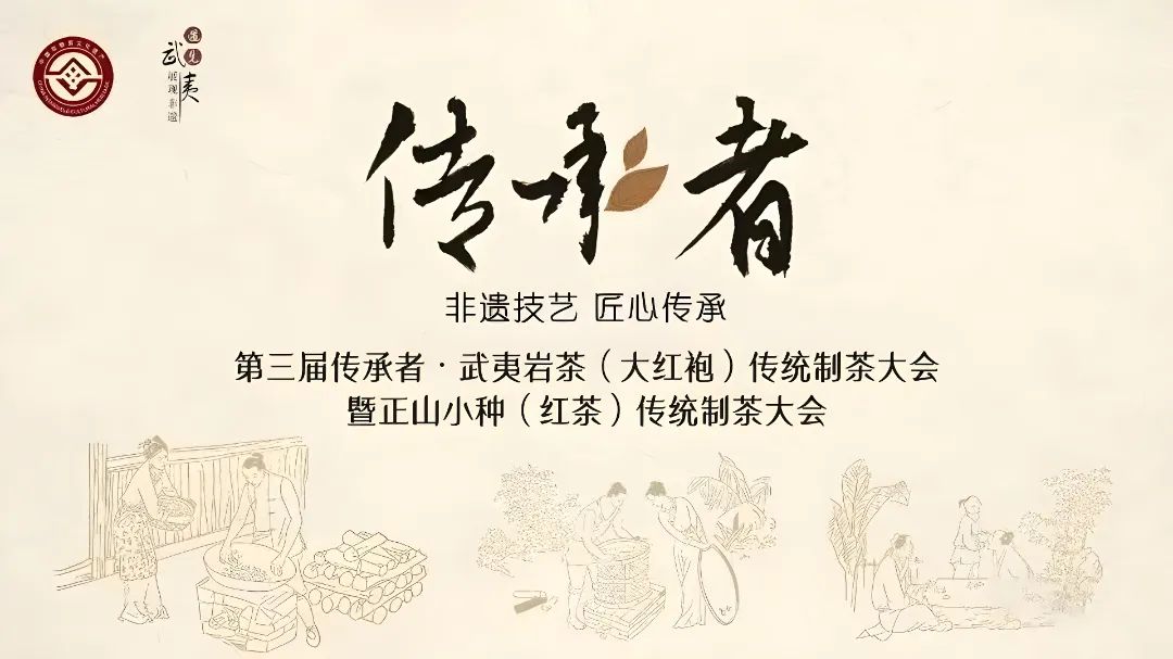 中国武夷山大红袍茶叶非遗传承人,武夷岩茶传承人大赛活动