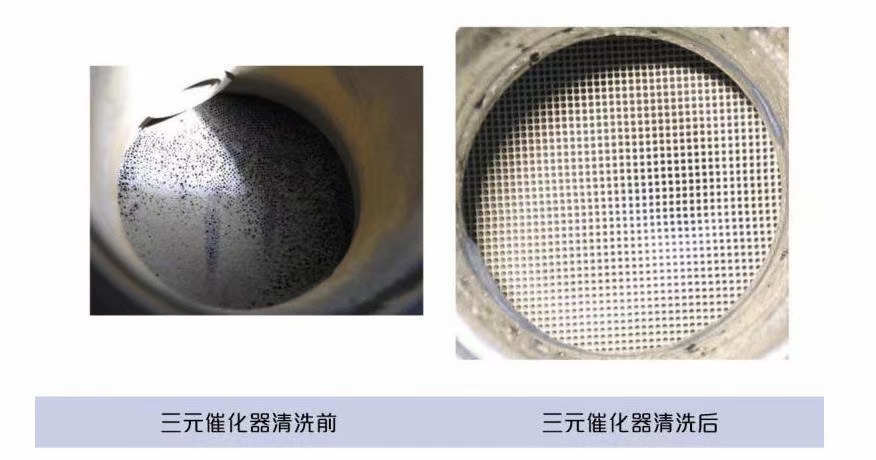 清洗三元催化器细孔,疏通三元排气顺畅