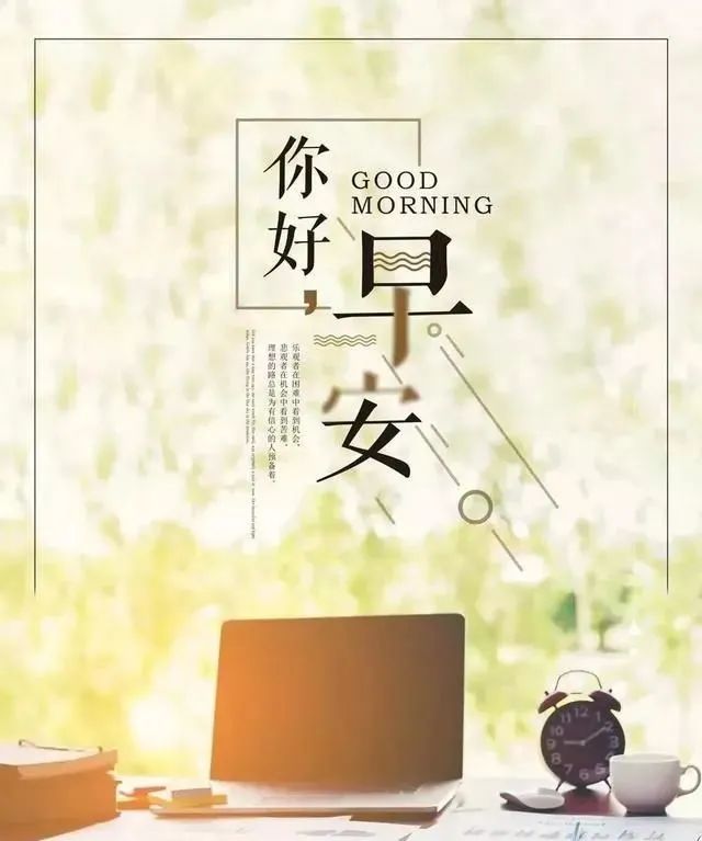 早安的句子跟图片朋友圈正能量,早安正能量的短句子心语图片大全