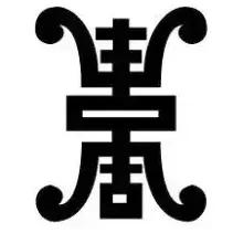 兰州丧葬习俗,兰州丧葬费用在哪里领取